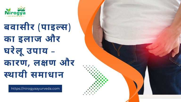 बवासीर कारण, लक्षण और स्थायी समाधान