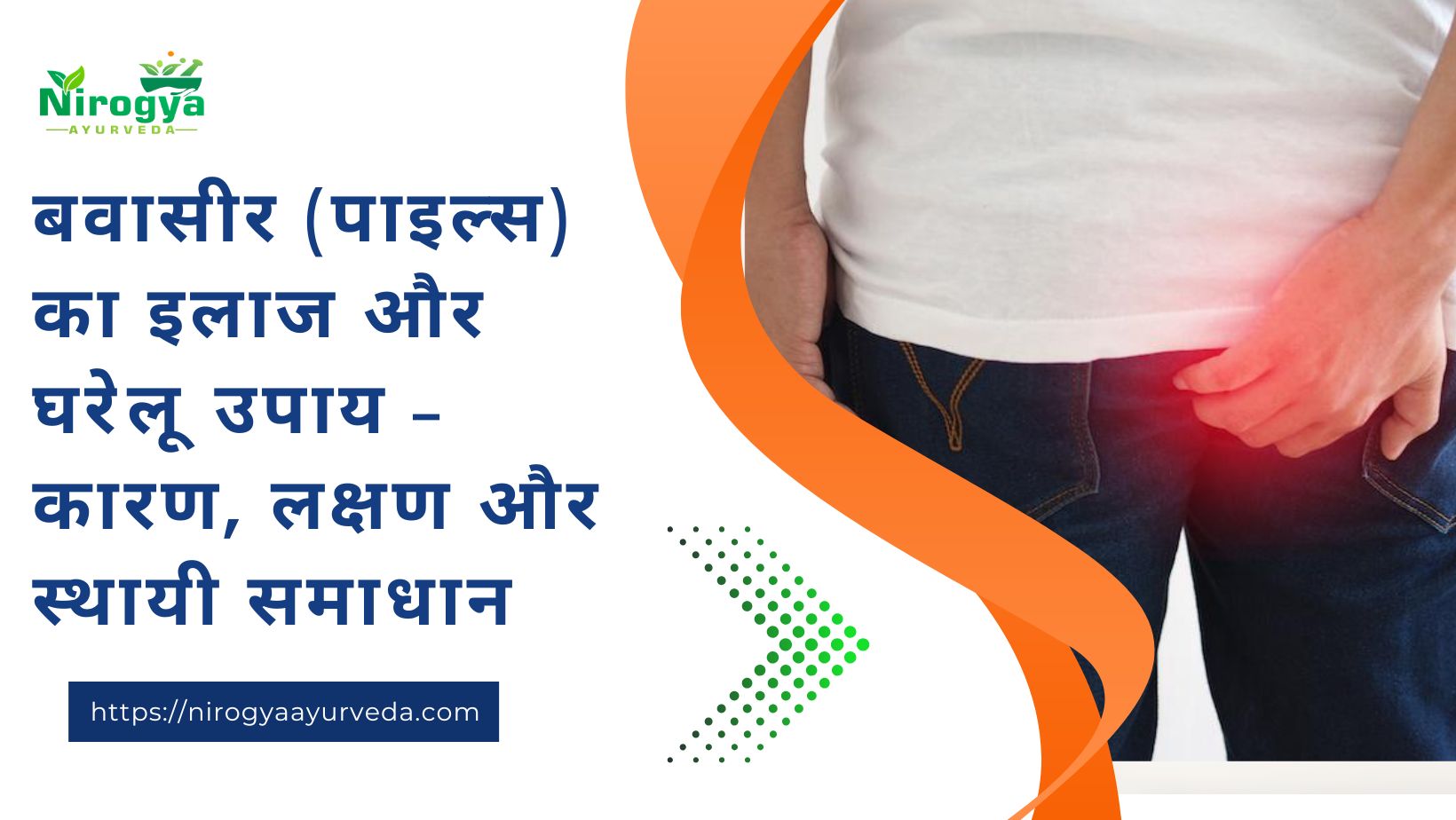बवासीर कारण, लक्षण और स्थायी समाधान
